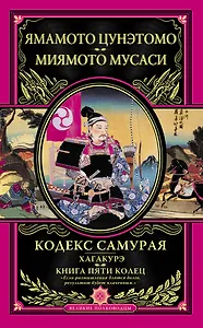 Кодекс самурая. Хагакурэ. Книга Пяти Колец