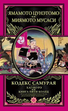 Кодекс самурая. Хагакурэ. Книга Пяти Колец — 2395485 — 1