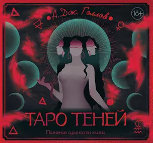 Таро Теней. Познание сущности жизни. Подарочное издание — 3030891 — 1