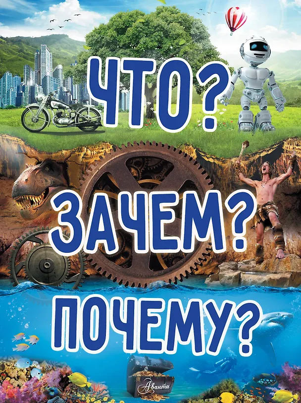 Книга Что? Зачем? Почему? (Елена Хомич) — 1