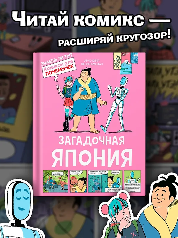 Книга Загадочная Япония (Арно Юбер) — 4