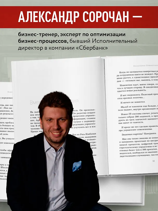 Книга Оптимизатор бизнес-процессов 2.0. Лучшие инструменты повышения эффективности организаций, команд и систем (Александр Сорочан) — 6