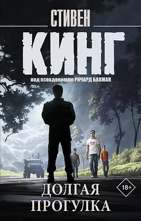 Книга Долгая Прогулка (Стивен Кинг)