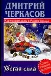 Книга Убогая сила: Как уморительны в России мусора (Дмитрий Черкасов)