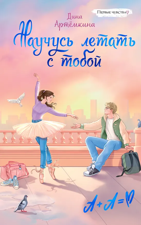 Книга Научусь летать с тобой (Дина Артемкина) — 1
