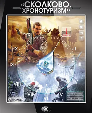 Книга "Сколково.  Хронотуризм". Книга первая. (Александр Логачев)