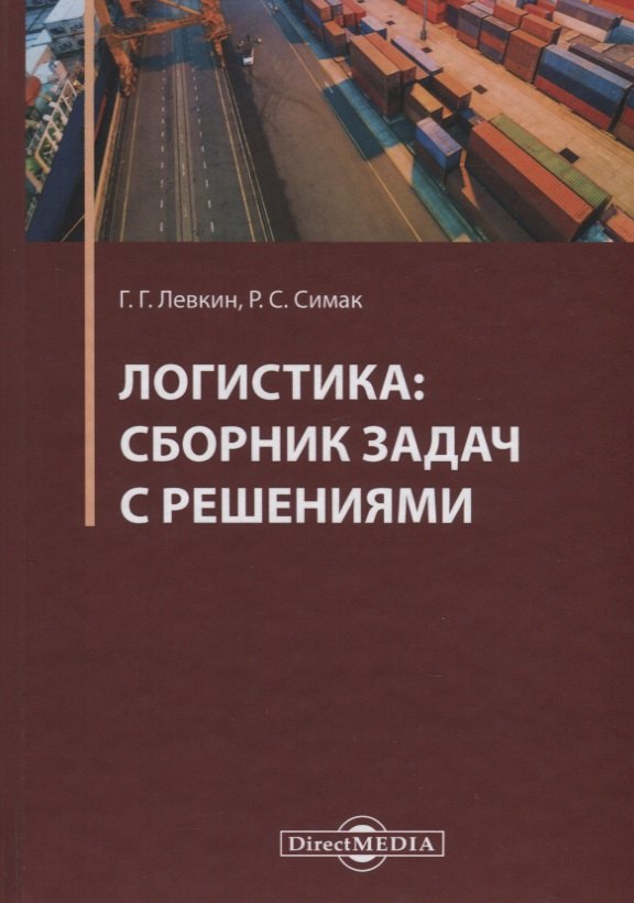 

Логистика: сборник задач с решениями. Практикум