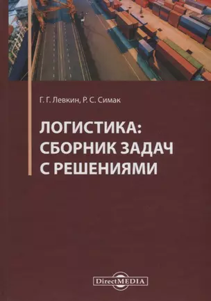 Логистика: сборник задач с решениями. Практикум — 2781541 — 1