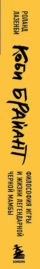 Книга Коби Брайант. Философия игры и жизни легендарной Черной Мамбы (Роланд Лазенби) — 3