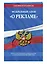 Федеральный закон "О рекламе". Текст с изменениями и дополнениями на 2021 год — 2833697 — 3