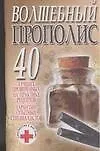 Волшебный прополис: 40 лучших проверенных на практике рецептов гарантии опытных специалистов