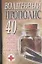 Волшебный прополис: 40 лучших проверенных на практике рецептов гарантии опытных специалистов — 2048619 — 1