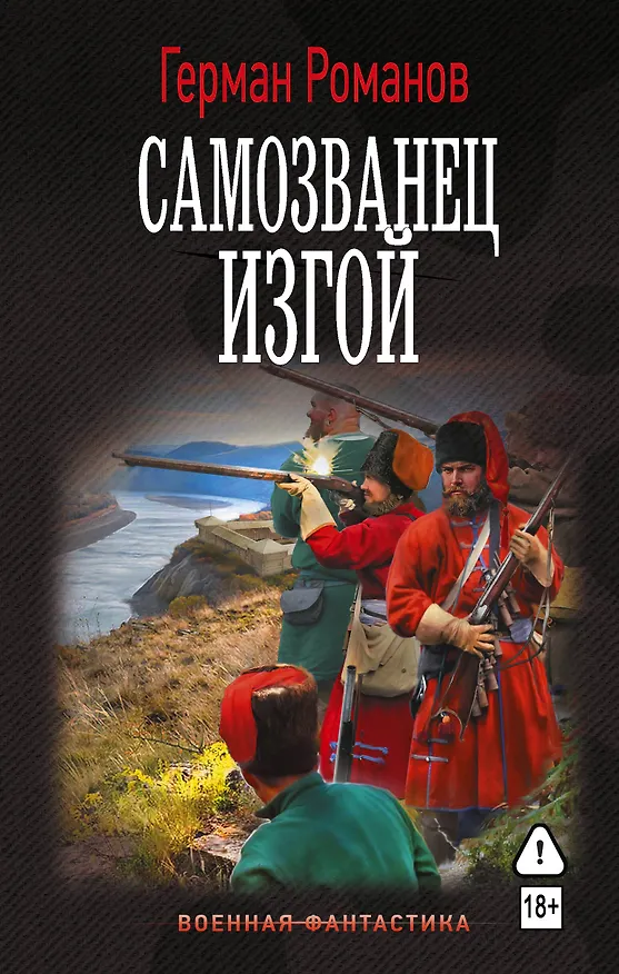 Книга Самозванец. Изгой (Герман Романов) — 1