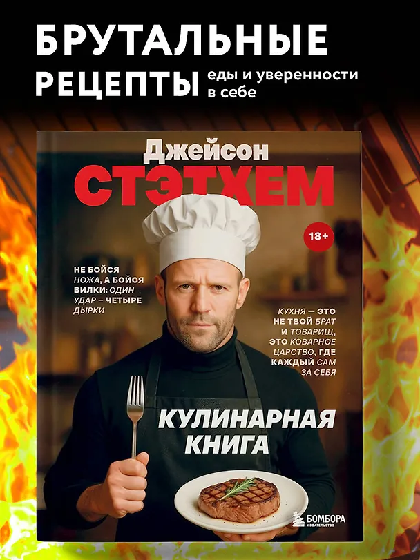 Книга Джейсон Стэтхем. Кулинарная книга (Елизавета Громова) — 6
