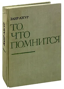 То, что помнится