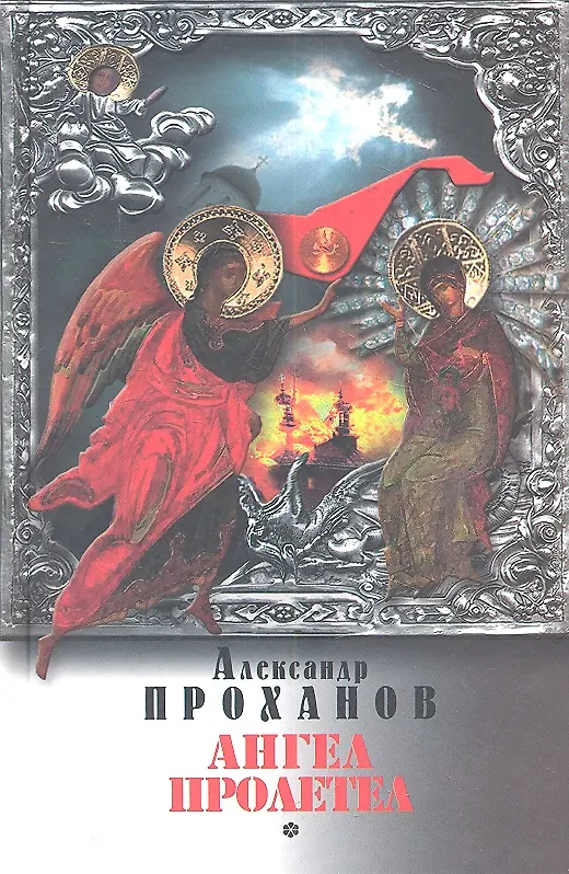 Книга Ангел пролетел : роман (Александр Проханов) — 2