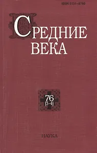 Средние века. Исследования по истории Средневековья и раннего Нового времени. Выпуск 76 (3-4)