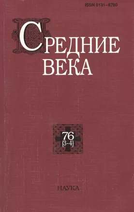 Средние века. Исследования по истории Средневековья и раннего Нового времени. Выпуск 76 (3-4) — 2637699 — 1