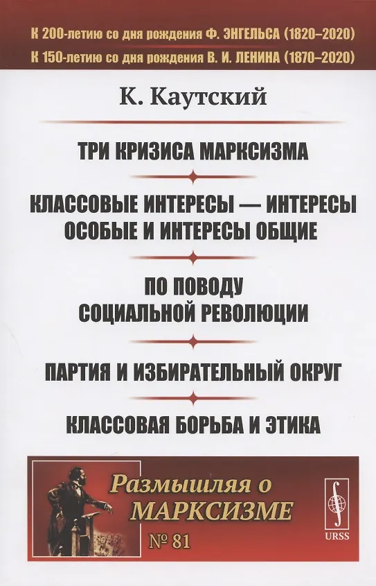 Книга Три кризиса марксизма. Классовые интересы - интересы особые и интересы общие. По поводу социальной революции. Партия и избирательный округ. Классовая борьба и этика (Карл Каутский) — 1