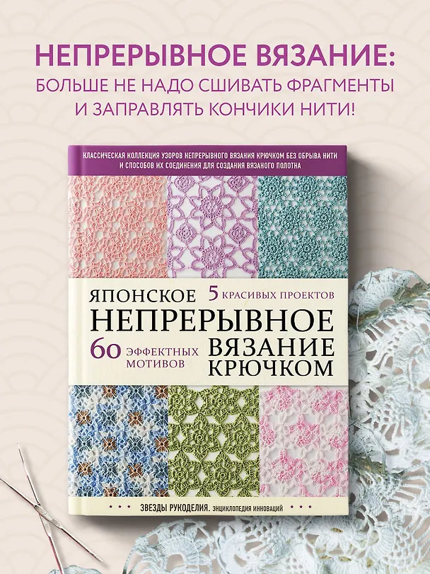 Книга Японское непрерывное вязание крючком. 60 эффектных мотивов и 5 красивых проектов () — 6