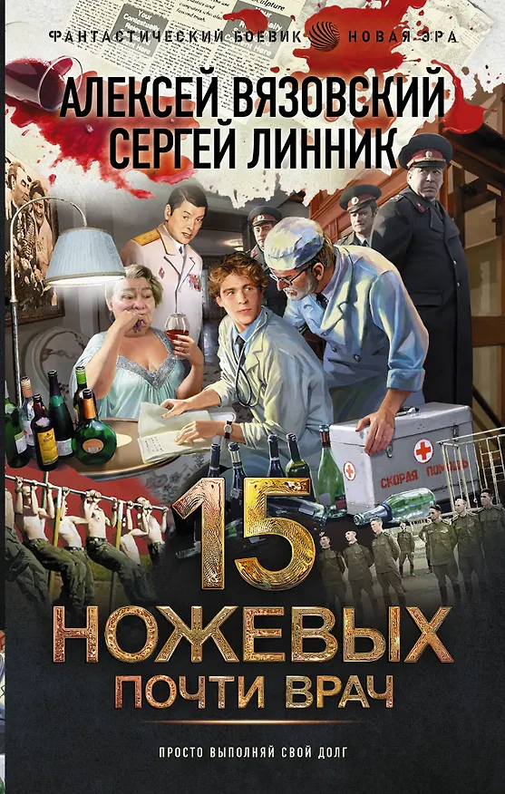 Книга Почти врач (Алексей Вязовский, Сергей Линник) — 1