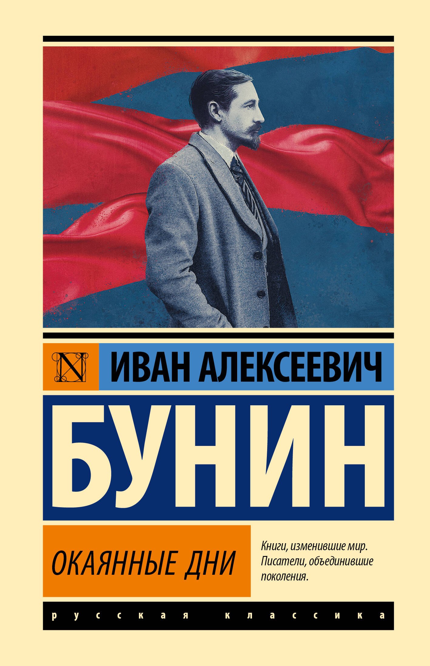 

Окаянные дни