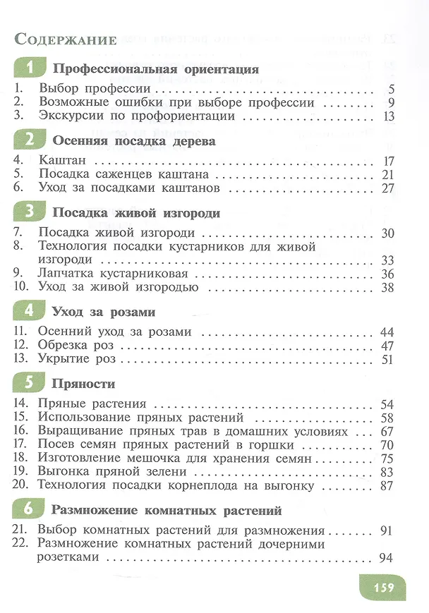 Книга Технология. Цветоводство и декоративное садоводство. 9 класс. Учебник (для обучающихся с интеллектуальными нарушениями). ФГОС ОВЗ (Наталья Карман, Галина Зак) — 2