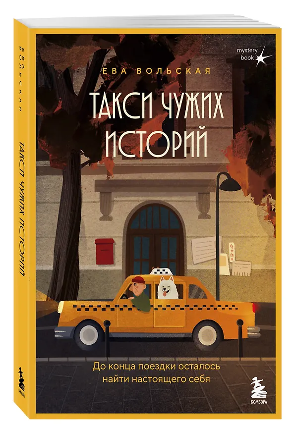 Книга Такси чужих историй. До конца поездки осталось найти настоящего себя (Ева Вольская) — 4