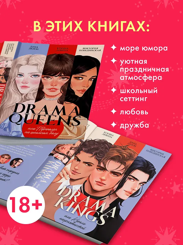 Книга Комплект книг "Drama Queens", "Drama Kings" (Дана Делон, Виктория Побединская, Ксюша Левина) — 4