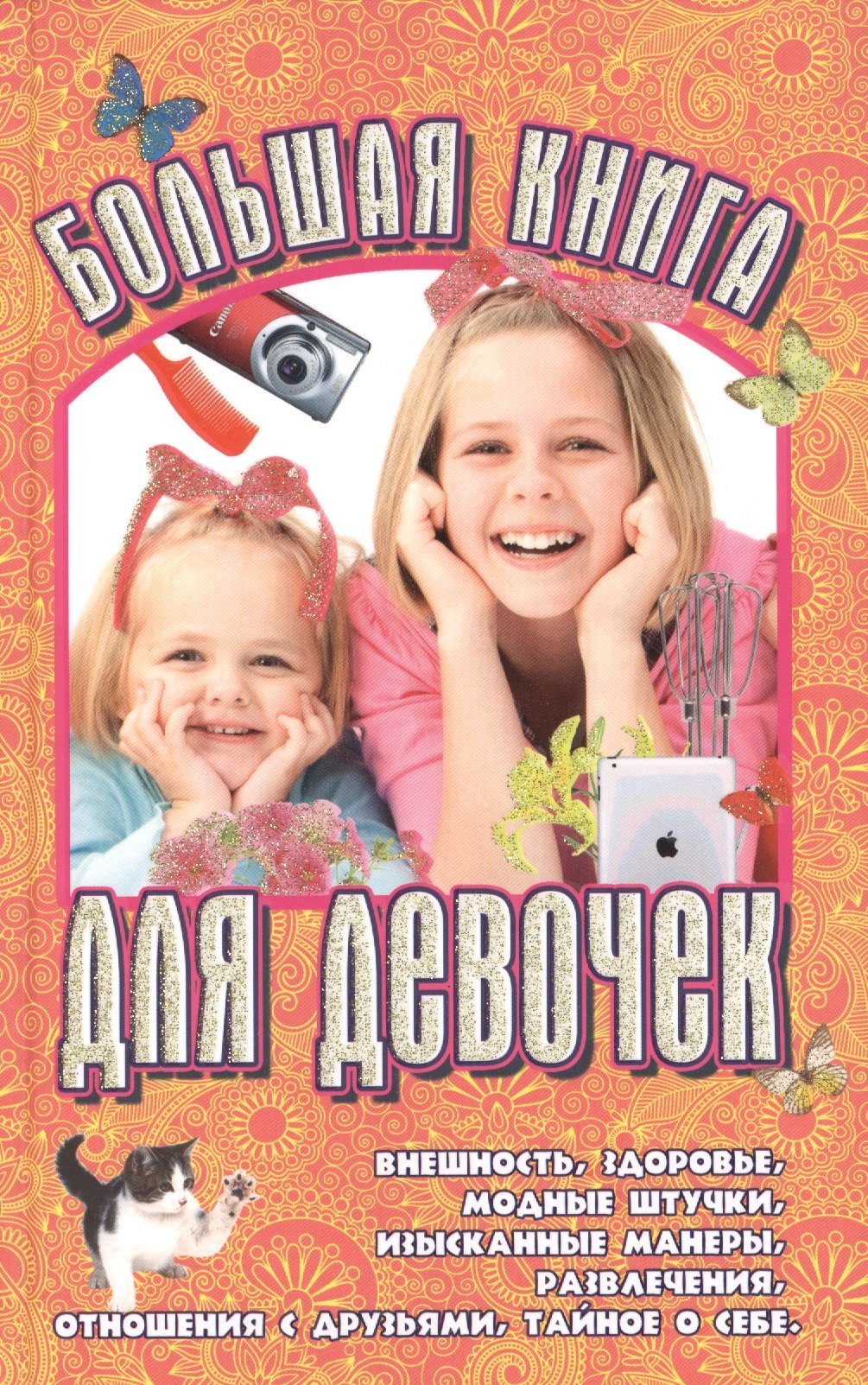 

Большая книга для девочек