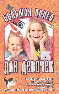 Большая книга для девочек