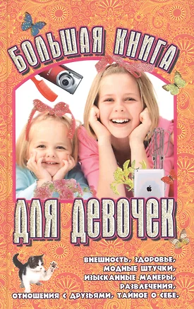 Большая книга для девочек — 2394337 — 1