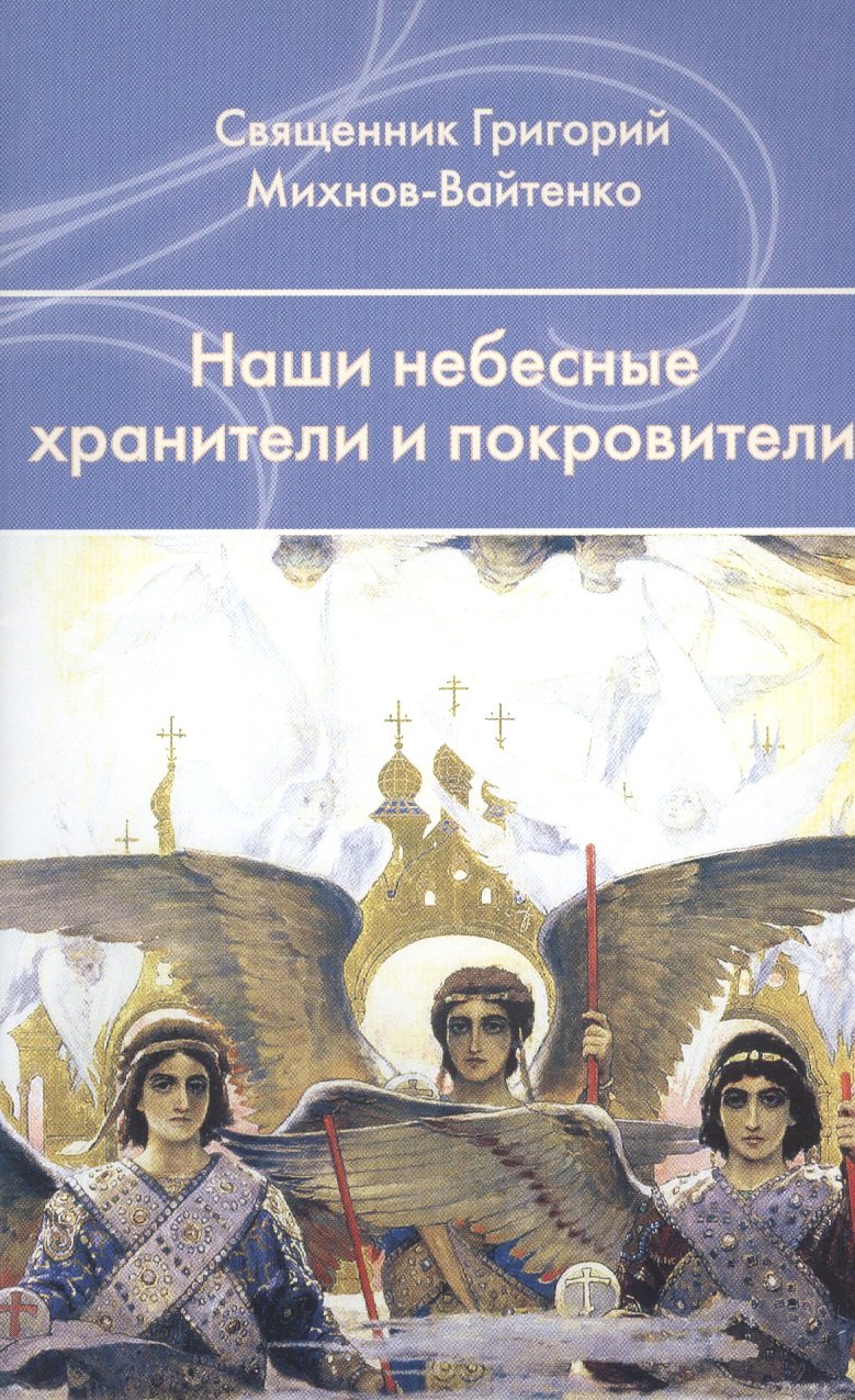 

Наши небесные хранители и покровители