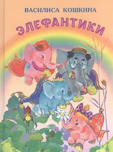 Элефантики (илл. Бабюка) (УлДет) Кошкина