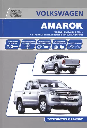 Volkswagen Amarok. Модели выпуска с 2010 года с бензиновым и дизельными двигателями. Руководство по эксплуатации, устройство, техническое обслуживание, ремонт — 2532309 — 1