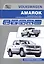 Volkswagen Amarok. Модели выпуска с 2010 года с бензиновым и дизельными двигателями. Руководство по эксплуатации, устройство, техническое обслуживание, ремонт — 2532309 — 1