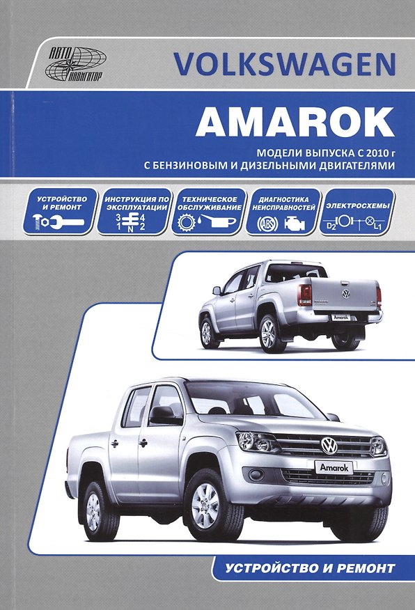 Книга Volkswagen Amarok. Модели выпуска с 2010 года с бензиновым и дизельными двигателями. Руководство по эксплуатации, устройство, техническое обслуживание, ремонт () — 1
