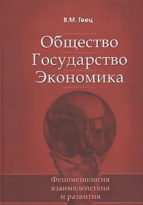 Общество, государство, экономика: феноменология взаимодействия и развития