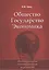 Общество, государство, экономика: феноменология взаимодействия и развития — 2600808 — 1