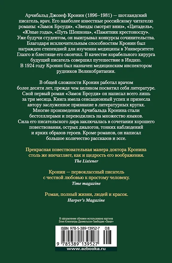Книга Три любви (Арчибальд Кронин) — 2