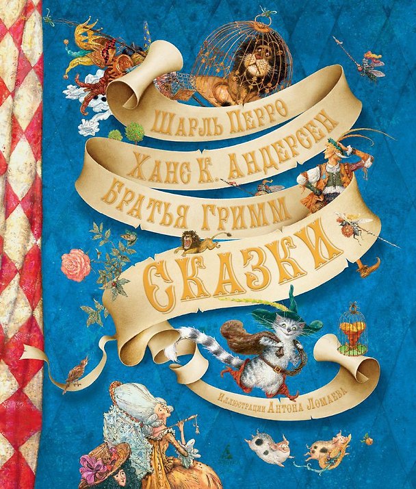 Книга Сказки (иллюстр. А. Ломаева) (Ганс Христиан Андерсен, Шарль Перро, Вильгельм Гримм, Якоб Гримм) — 1