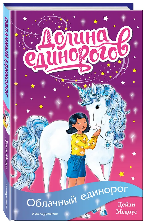 Книга Облачный единорог (Дейзи Медоус) — 4