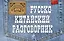 Русско-китайский разговорник — 2192634 — 1