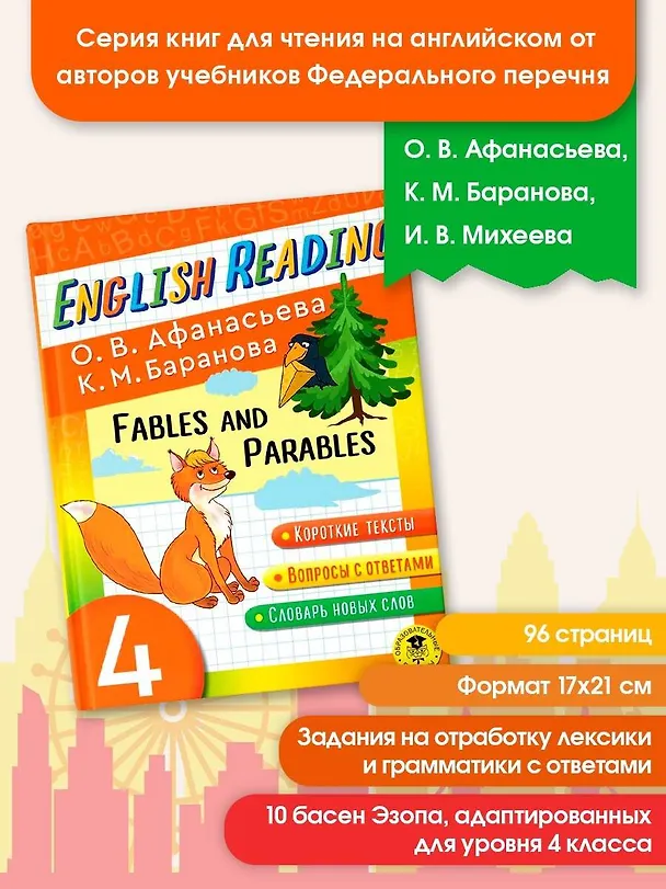 Книга Читаем по-английски. Басни и притчи. 4 класс English Reading. Fables and Parables. 4 class (Ксения Баранова, Ольга Афанасьева) — 4