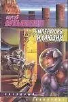 Книга Императоры иллюзий (Сергей Лукьяненко)
