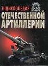 Книга Энциклопедия отечественной артиллерии (Александр Широкорад)