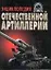 Энциклопедия отечественной артиллерии — 528926 — 1