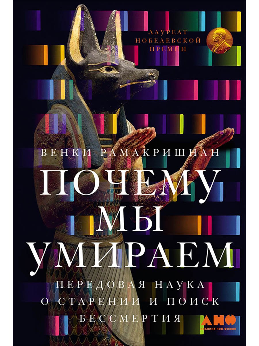 

Почему мы умираем: Передовая наука о старении и поиск бессмертия