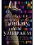 Почему мы умираем: Передовая наука о старении и поиск бессмертия — 3118337 — 1