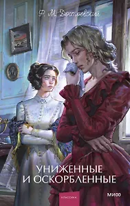 Униженные и оскорбленные. Вечные истории. Young Adult
